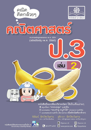 คณิตคิดกล้วยๆ คณิตศาสตร์ ป.3 เล่ม 2 (หลักสูตรใหม่ล่าสุด)