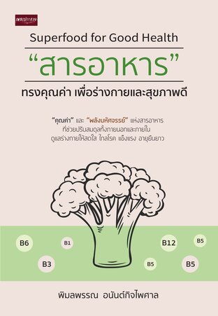 Superfood for Good Health : "สารอาหาร" ทรงคุณค่า เพื่อร่างกายและสุขภาพดี