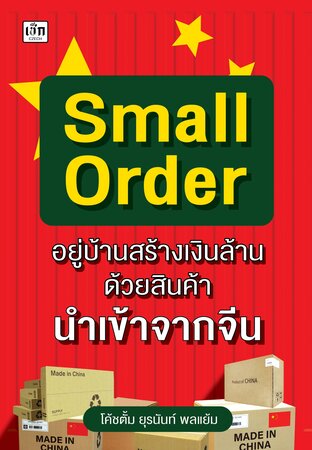 Small Order อยู่บ้านสร้างเงินล้าน ด้วยสินค้านำเข้าจากจีน