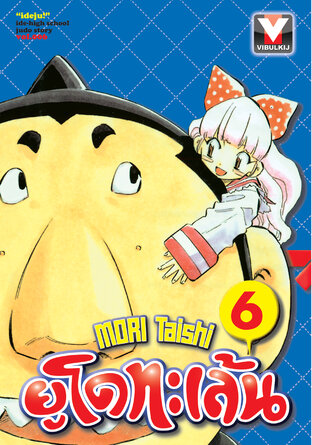 ยูโดทะเล้น เล่ม 6