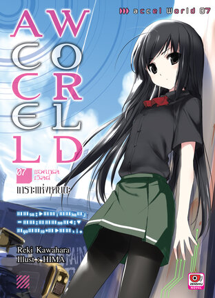 Accel World เล่ม 7