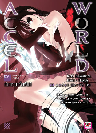 Accel World เล่ม 9