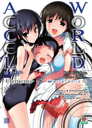 Accel World เล่ม 10