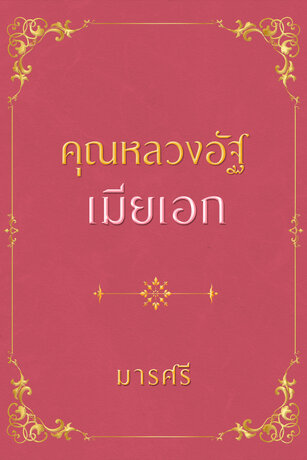 คุณหลวงอัฐ ตอนเมียเอก