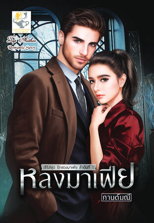 หลงมาเฟีย (ซีรีส์ รักของมาเฟีย ลำดับที่ 1)