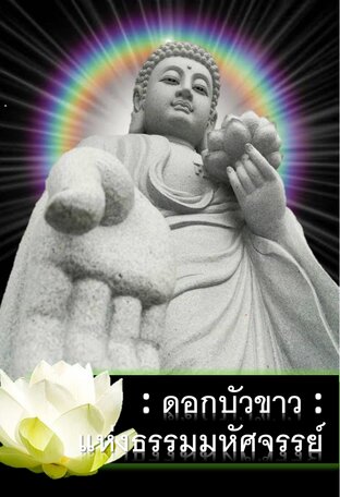 ดอกบัวแห่งธรรมมหัศจรรย์