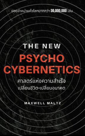 ศาสตร์แห่งความสำเร็จ เปลี่ยนชีวิต-เปลี่ยนอนาคต THE NEW PSYCHO-CYBERNETICS