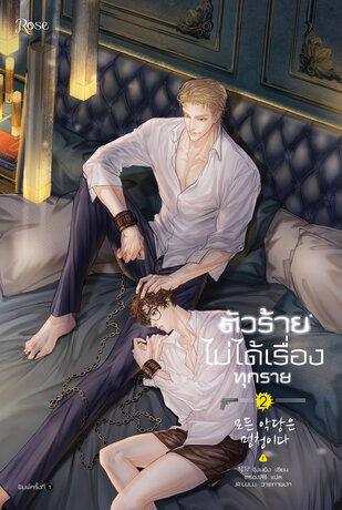 ตัวร้ายไม่ได้เรื่องทุกราย เล่ม 2