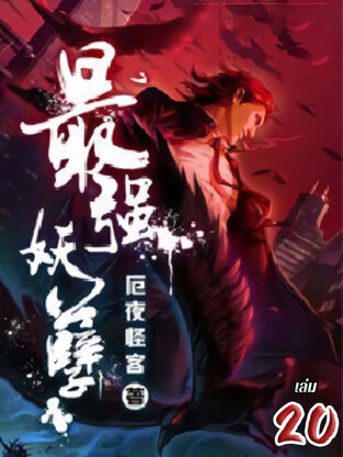 ยุทธเวทผลาญปีศาจ เล่ม 20