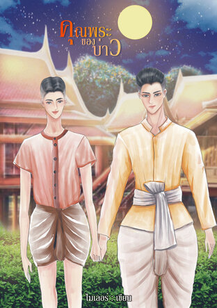 คุณพระของบ่าว (Mpreg)