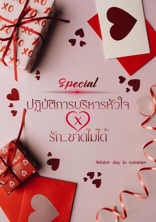 ปฏิบัติการบริหารหัวใจ vs รัก...ขาดไม่ได้ (Special)