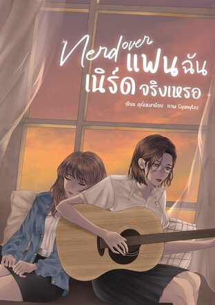 Nerd Lover แฟนฉันเนิร์ดจริงเหรอ