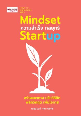 Mindset ความสำเร็จกลยุทธ์ Startup