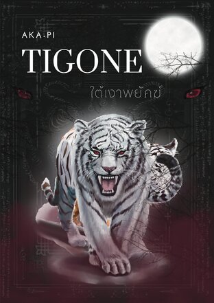 TIGONE ใต้เงาพยัคฆ์