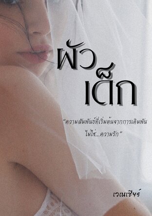 ผัวเด็ก