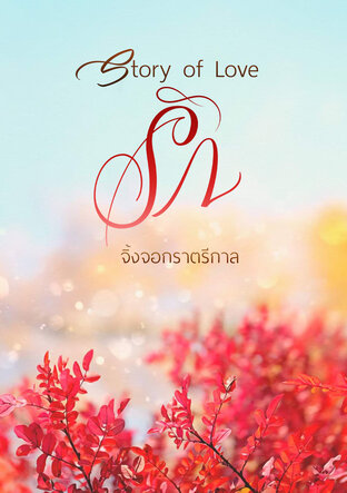 Story of Love รัก