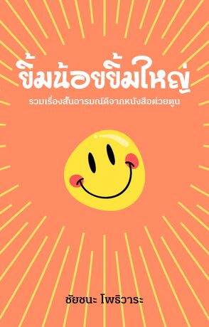 ยิ้มน้อยยิ้มใหญ่