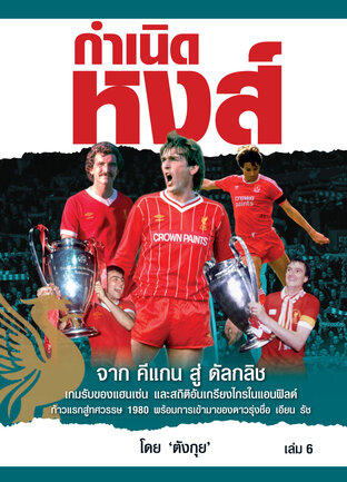 กำเนิดหงส์ เล่ม 6