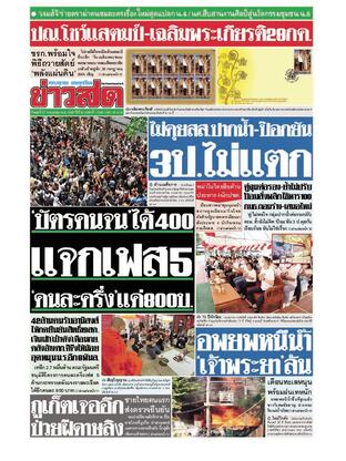 หนังสือพิมพ์ข่าวสด วันพุธที่ 27 กรกฎาคม พ.ศ.2565