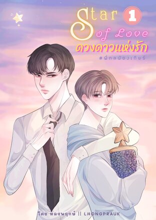 Star Of Love || ดวงดาวแห่งรัก 1