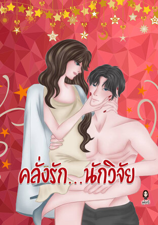 คลั่งรัก..นักวิจัย