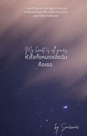 My heart is all yours หัวใจทั้งหมดของฉันคือเธอ