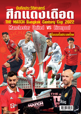 บันทึกประวัติศาสตร์ ศึกแดงเดือด THE MATCH BANGKOK CENTURY CUP 2022