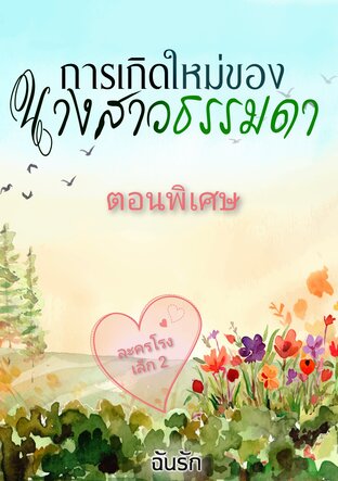 การเกิดใหม่ของนางสาวธรรมดา (ตอนพิเศษ)