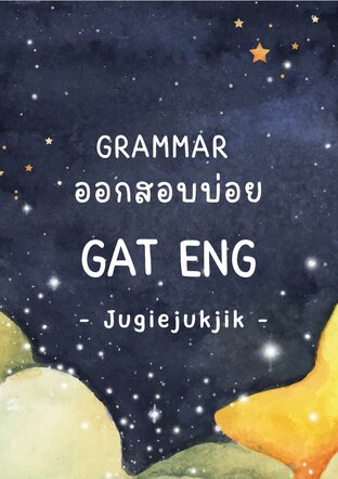 Grammar ออกสอบบ่อยใน GAT ENG