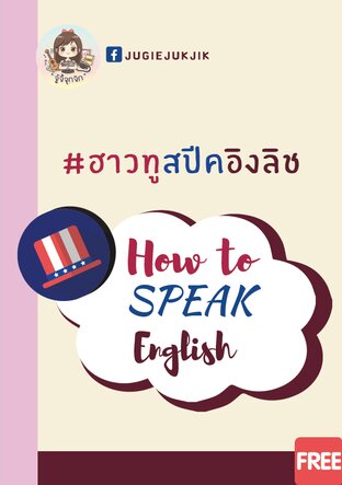 #ฮาวทูสปีคอิงลิช How to Speak English