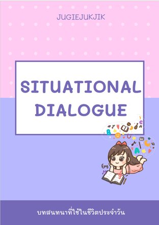 Situational Dialogue บทสนทนาในชีวิตประจำวัน