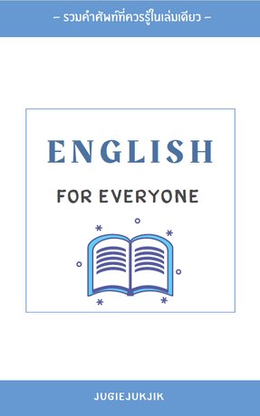 English for Everyone ภาษาอังกฤษสำหรับทุกวัย