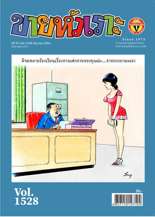 ขายหัวเราะ ฉบับ 1528