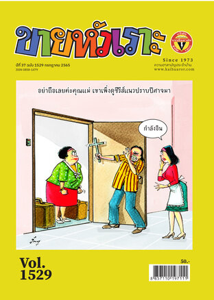 ขายหัวเราะ ฉบับ 1529