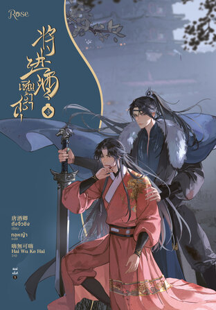 เชิญร่ำสุรา เล่ม 3