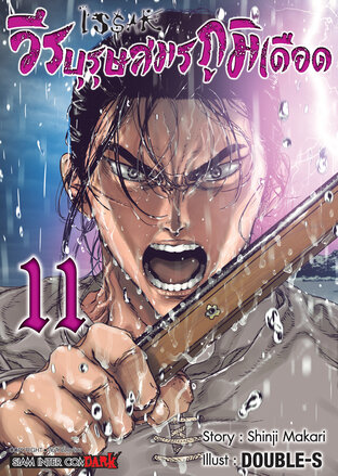 ISSAK วีรบุรุษสมรภูมิเดือด เล่ม 11