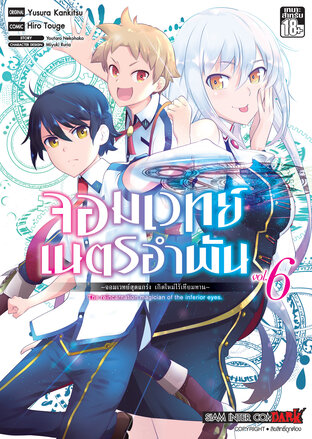 จอมเวทย์เนตรอำพัน จอมเวทย์สุดแกร่ง เกิดใหม่ไร้เทียมทาน เล่ม 06