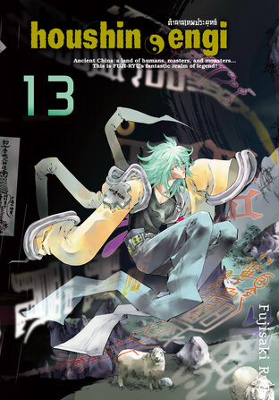 Houshin Engi ตำนานเทพประยุทธ์ เล่ม 13