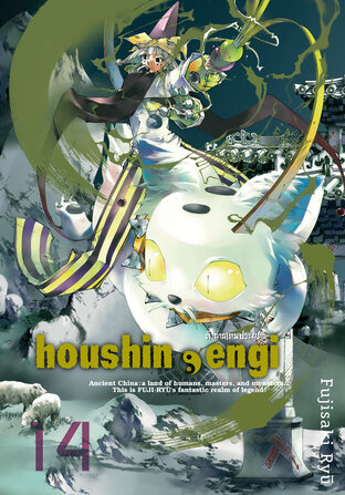 Houshin Engi ตำนานเทพประยุทธ์ เล่ม 14