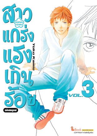 สาวแกร่งแรงเกินร้อย ฉบับสมบูรณ์ เล่ม 03