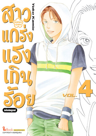 สาวแกร่งแรงเกินร้อย ฉบับสมบูรณ์ เล่ม 04