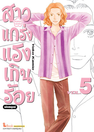 สาวแกร่งแรงเกินร้อย ฉบับสมบูรณ์ เล่ม 05