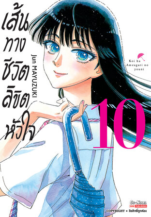 After the Rain เส้นทางชีวิต ลิขิตหัวใจ เล่ม 10 (จบ)