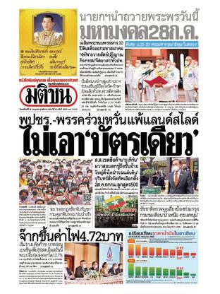 หนังสือพิมพ์มติชน วันพฤหัสบดีที่ 28 กรกฎาคม พ.ศ.2565