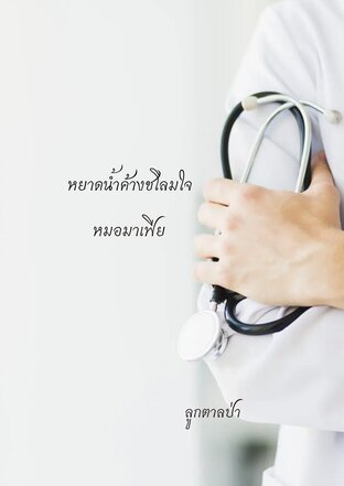 หยาดน้ำค้างชโลมใจหมอมาเฟีย