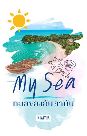 My Sea ทะเลของอันดามัน