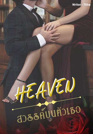 Heaven – สวรรค์บนตัวเธอ