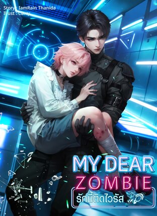 My Dear Zombie รักนี้ติดไวรัส