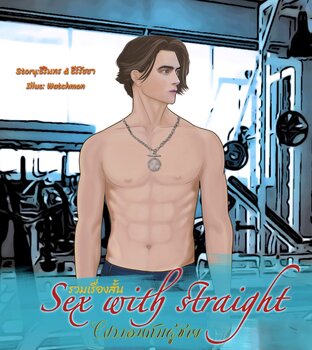 ผมนอนกับผู้ชาย - Sex with Straight (รวมเรื่องสั้น)