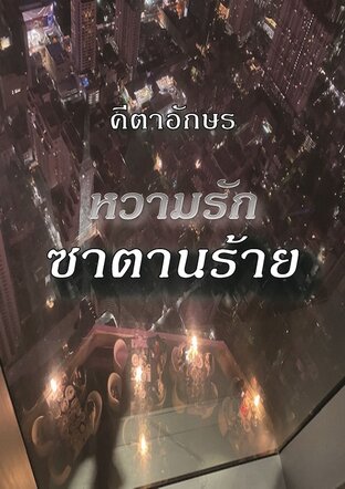 หวามรักซาตานร้าย